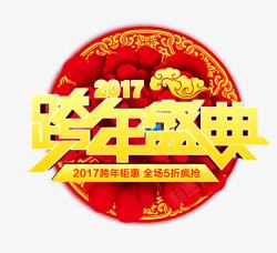 2017跨年盛典素材