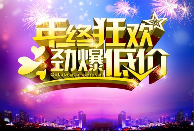 年终狂欢源文件广告海报jpg设计背景_新图网 https://ixintu.com 年终狂欢 劲爆低价 招生海报 烟花 城市背景 促销广告海报设计 中国风