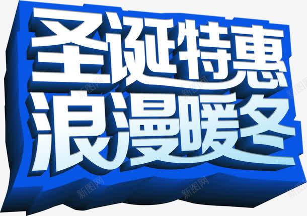 圣诞艺术字png免抠素材_新图网 https://ixintu.com 免费素材 圣诞 艺术字 蓝底白字