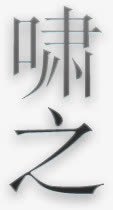 啸之黑色字体png免抠素材_新图网 https://ixintu.com 字体 黑色