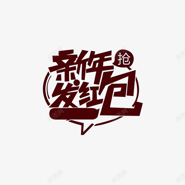 手绘新年发红包艺术字png免抠素材_新图网 https://ixintu.com 卡通 插图 新年发红包 暗红色 海报设计 艺术字