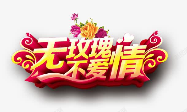 无玫瑰不爱情png免抠素材_新图网 https://ixintu.com 爱情 玫瑰 艺术字 花纹