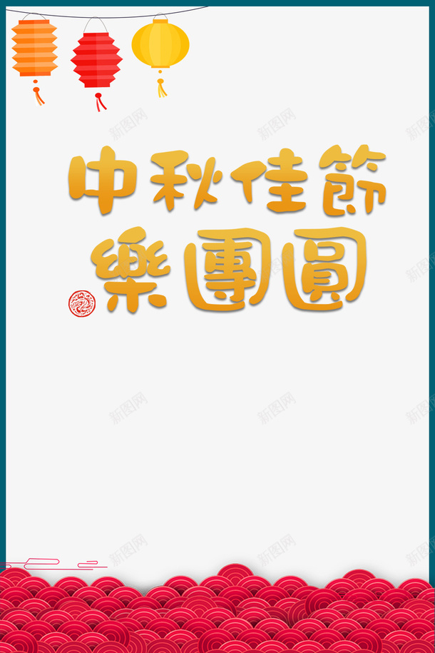 中秋节中秋佳节乐团圆灯笼线框祥云psd免抠素材_新图网 https://ixintu.com 中秋佳节乐团圆 中秋节 灯笼 祥云 线框