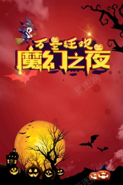 万圣节狂欢魔幻之夜背景