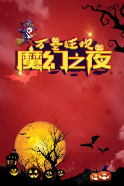 长树的头万圣节狂欢魔幻之夜高清图片