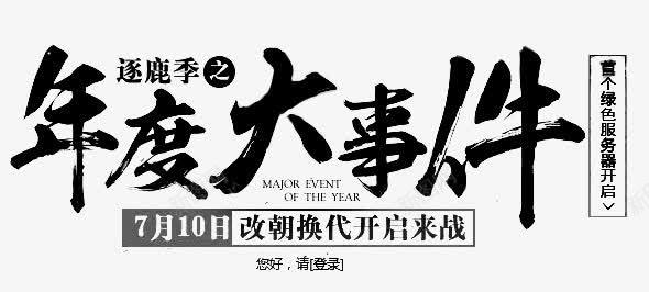 年度大事件字体png免抠素材_新图网 https://ixintu.com 事件 字体 年度 设计