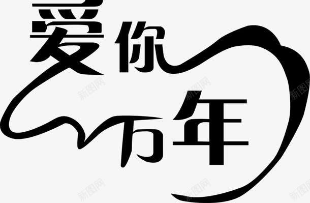 爱你一万年字体png免抠素材_新图网 https://ixintu.com 万年 字体 设计