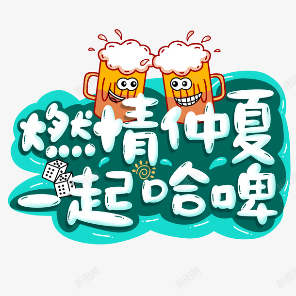 燃情仲夏畅饮艺术字psd免抠素材_新图网 https://ixintu.com 一起哈啤啤酒节 啤酒杯 燃情仲夏 畅饮艺术字