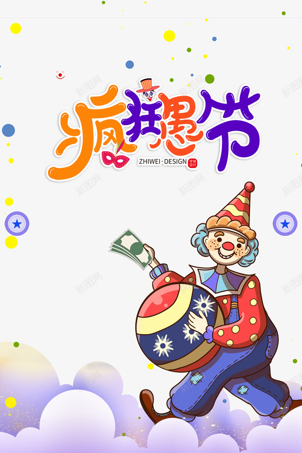 疯狂愚人节艺术字元素psd免抠素材_新图网 https://ixintu.com joker 卡通元素 小丑 小丑joker 点状元素 疯狂 疯狂愚人节