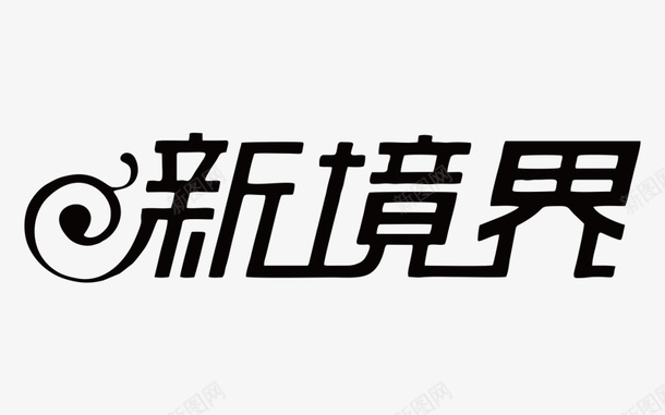 黑色新境界png免抠素材_新图网 https://ixintu.com PNG图形 新境界 艺术字 装饰 黑色