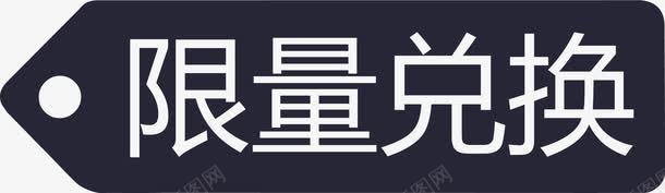 限量兑换png免抠素材_新图网 https://ixintu.com 限量兑换