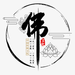书法炫彩艺术字佛字传统文化高清图片