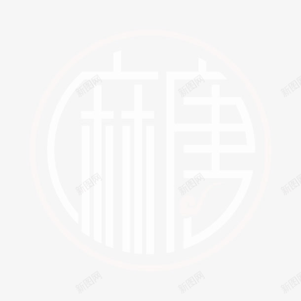 中国风logopng免抠素材_新图网 https://ixintu.com logo 中国风 创意logo