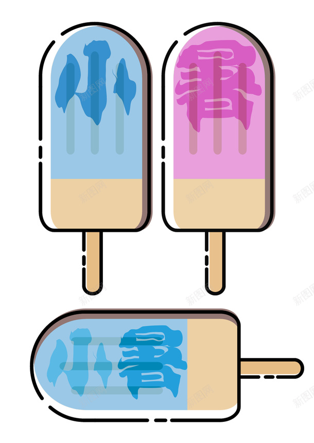 小暑创意字体png免抠素材_新图网 https://ixintu.com 二十四节气 冰棒 创意字体 小暑