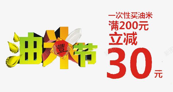 油米节png免抠素材_新图网 https://ixintu.com 丰收 油米 立减 艺术字 谷