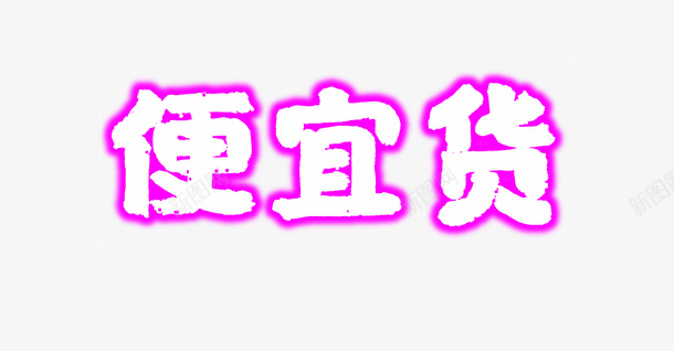 便宜货霓虹字体png免抠素材_新图网 https://ixintu.com 书法 便宜货 老百姓 霓虹字体