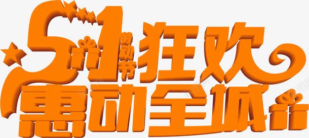 五一狂欢惠动全城卡通字体png免抠素材_新图网 https://ixintu.com 五一 全城 卡通 字体 狂欢