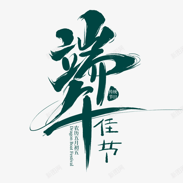 端午佳节传统字体节日png免抠素材_新图网 https://ixintu.com 传统 佳节 字体 端午 节日