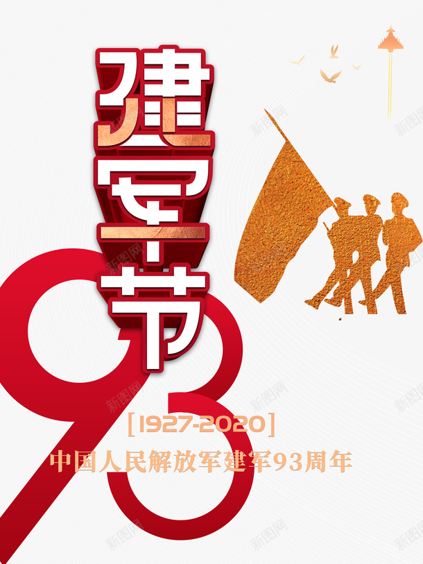 建军节93周年军人剪影旗帜psd免抠素材_新图网 https://ixintu.com 93周年 军人剪影 建军节 旗帜