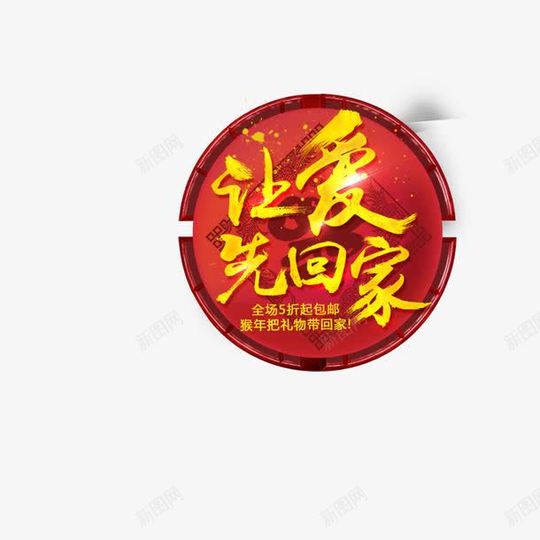 让爱先回家png免抠素材_新图网 https://ixintu.com 圆形图案 彩色 海报装饰 艺术字