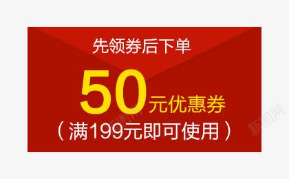 50元优惠券png_新图网 https://ixintu.com 50元优惠券 促销 促销标签 商场活动 淘宝天猫设计