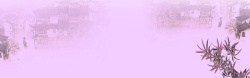 浅紫色海报中国风浅紫色系水墨水乡背景高清图片