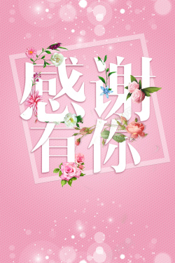 节日主题活动浪漫清新粉色感谢有你主题海报背景高清图片