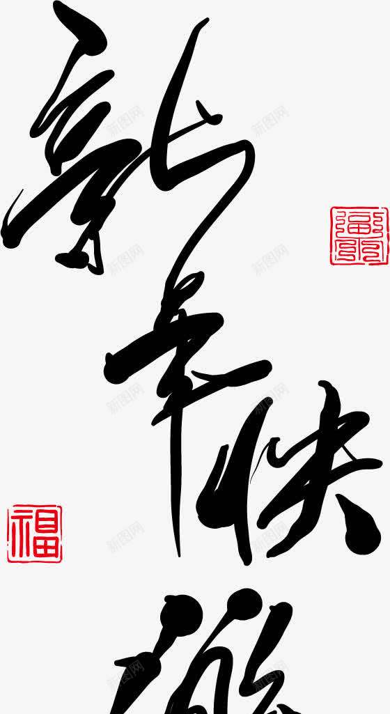 新年好png免抠素材_新图网 https://ixintu.com 新年 新年好 新年好素材 新年素材 矢量新年好 矢量新年好素材