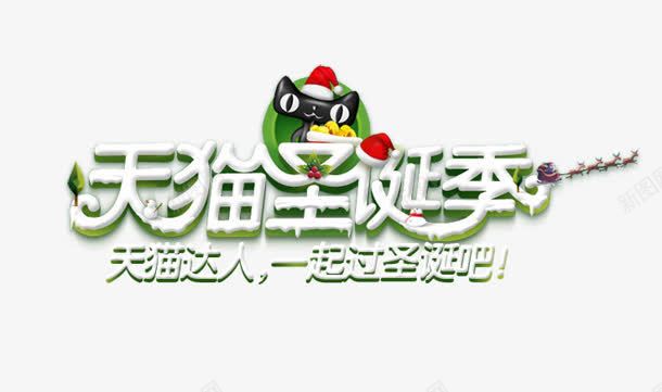 天猫圣诞季png免抠素材_新图网 https://ixintu.com 圣诞季 天猫 购物 达人