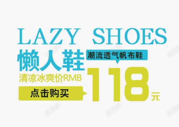 懒人鞋活动png免抠素材_新图网 https://ixintu.com 促销 懒人鞋活动 活动字体