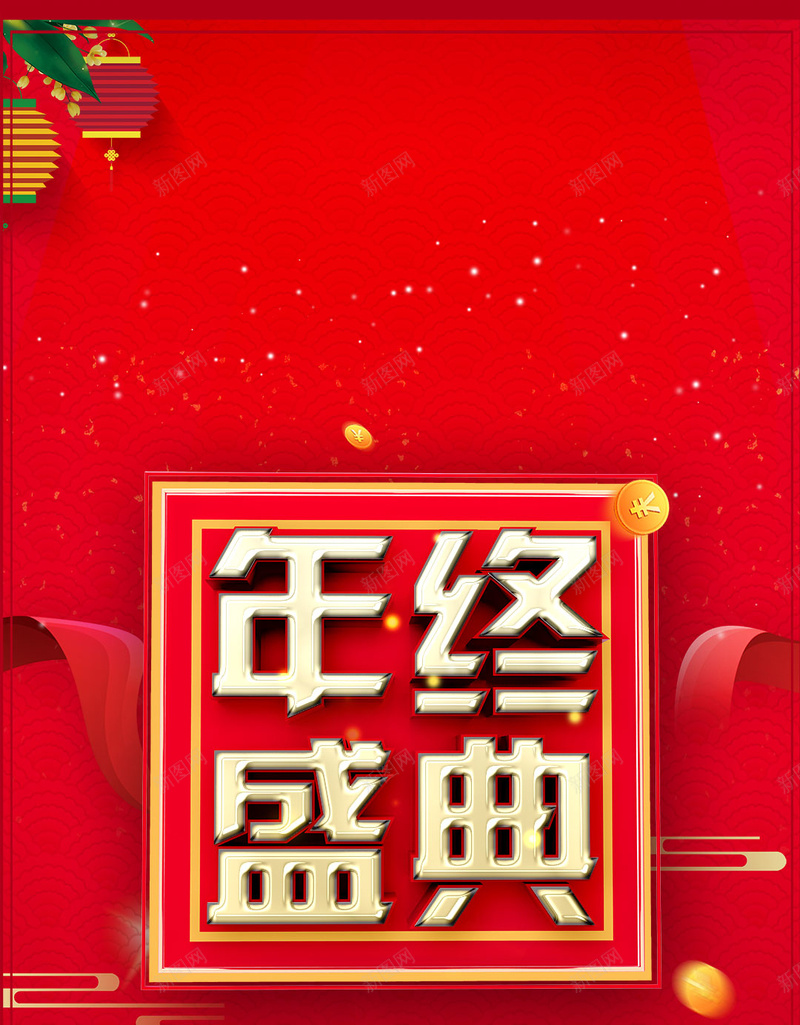 年终盛典红色喜庆新年促销psd设计背景_新图网 https://ixintu.com 促销 几何 喜庆 年末 年终大促 年终盛典 打折 新年促销 狂欢 电商 红色