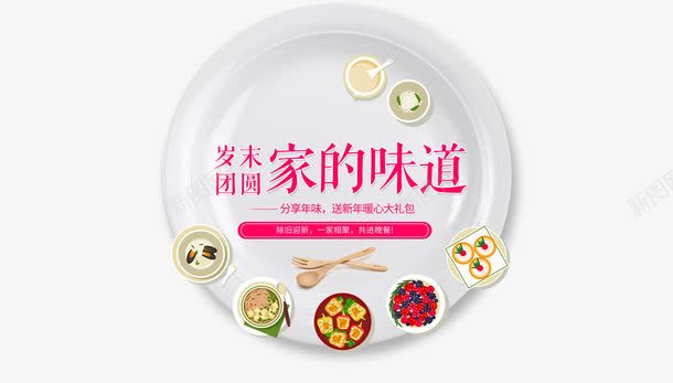 家的味道各式料理png免抠素材_新图网 https://ixintu.com 家的叶道 料理 白色碟子 艺术字 菜肴