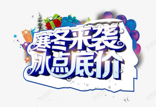 寒冬来袭冰点底价png免抠素材_新图网 https://ixintu.com 冬季 冬季促销 冰点 寒冬 底价