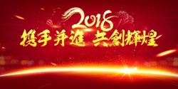 携手并肩2018年红色中国风企业跨年晚会背景高清图片