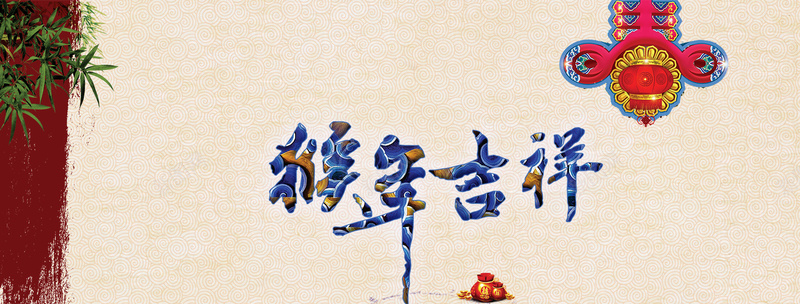 中国风格背景bannerpsd设计背景_新图网 https://ixintu.com 猴年吉祥 新年 古典 中国风 海报banner