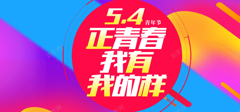 54青年节动感狂欢banner背景