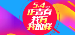 5月4日54青年节动感狂欢banner高清图片