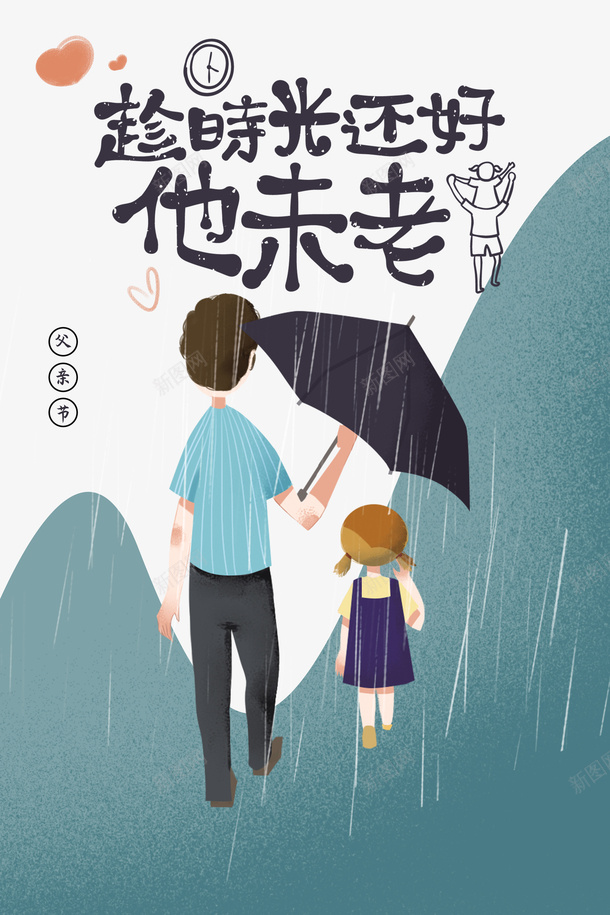 父亲节手绘人物雨伞雨滴山psd免抠素材_新图网 https://ixintu.com 山 手绘人物 插图 父亲节 雨伞 雨滴