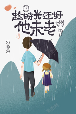 雨鞋雨伞插图父亲节手绘人物雨伞雨滴山高清图片