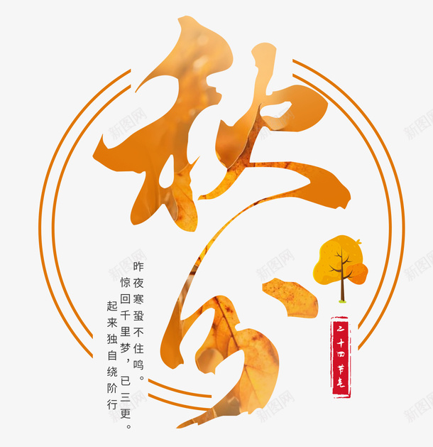 中国传统二十四节气秋分png免抠素材_新图网 https://ixintu.com 九月 传统 秋分 节气