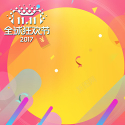 2015年淘宝双十一素材2017年淘宝天猫双十一快乐购物高清图片