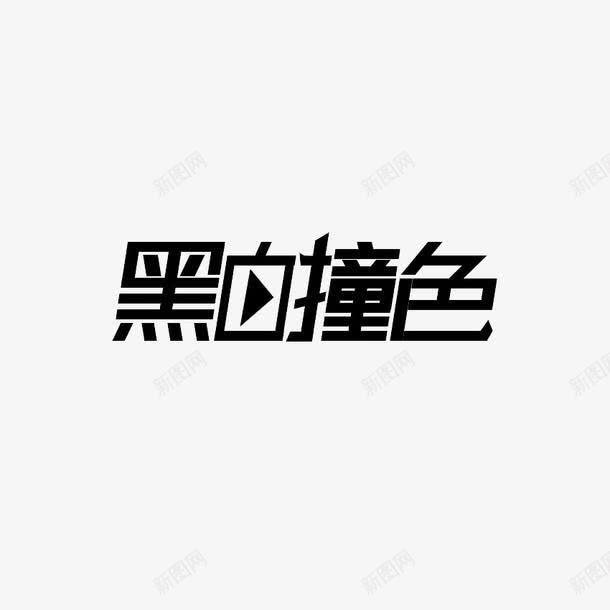 黑白撞色png免抠素材_新图网 https://ixintu.com 文字效果 艺术字