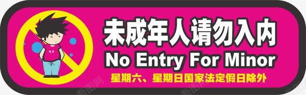 未成年请勿入内标牌png免抠素材_新图网 https://ixintu.com 18岁 未成年 标牌 特别提醒 请勿入内