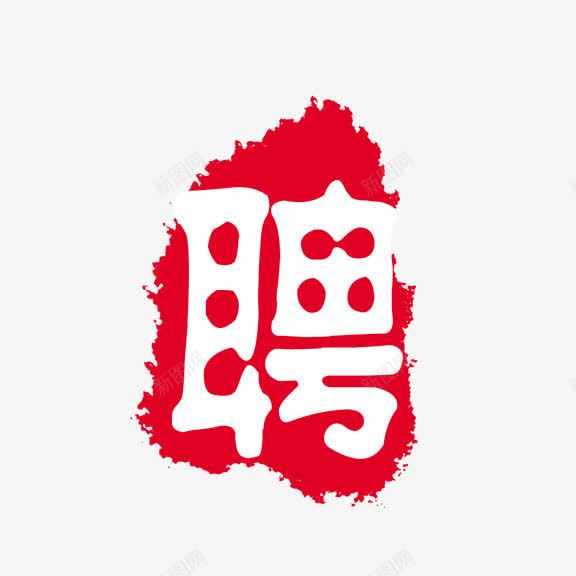 艺术字聘png免抠素材_新图网 https://ixintu.com 红底白字 艺术字