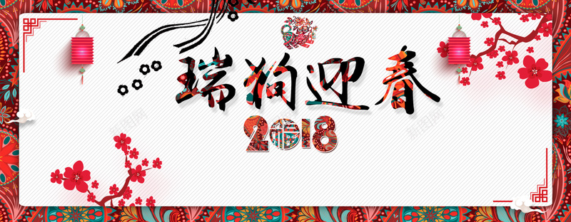 春节2018年货节电商淘宝banner背景