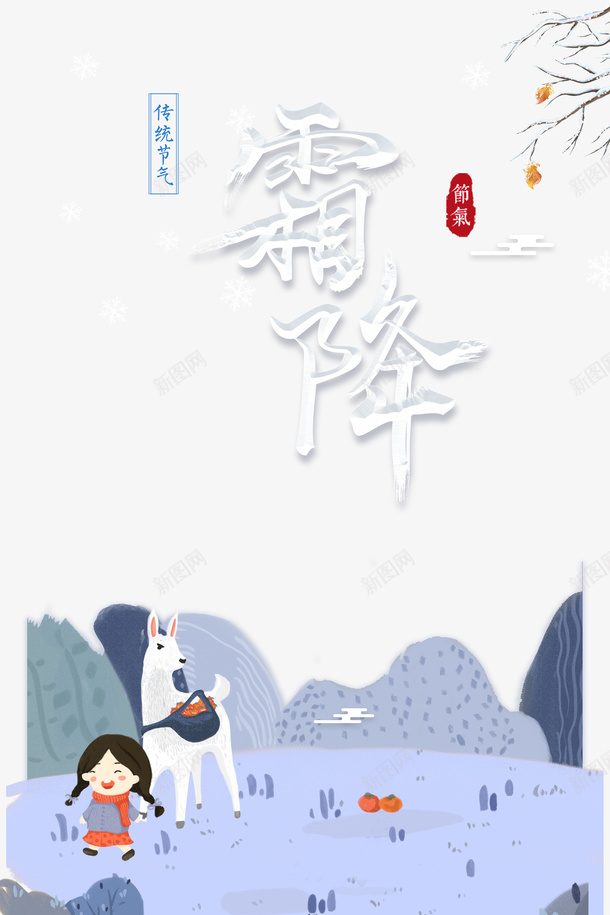 霜降手绘卡通元素图psd免抠素材_新图网 https://ixintu.com 元素图 印章 手绘卡通 树枝 美食印章 节气 霜降