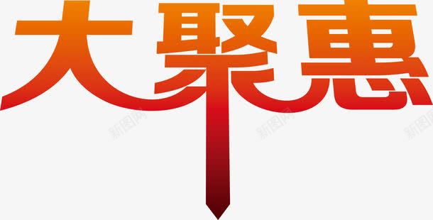 大聚惠字体海报png免抠素材_新图网 https://ixintu.com 字体 海报 设计