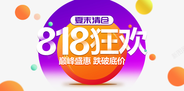 818狂欢电商促销元素图psd免抠素材_新图网 https://ixintu.com 818狂欢 元素图 字体元素 渐变元素 电商促销 装饰元素