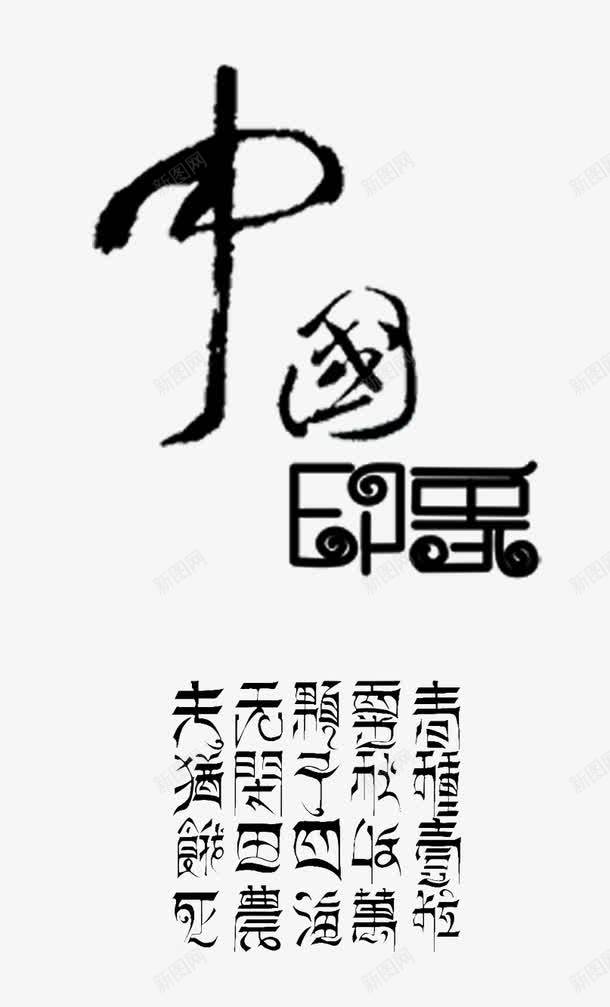 中国印象png免抠素材_新图网 https://ixintu.com 中国 印象 毛笔 艺术字