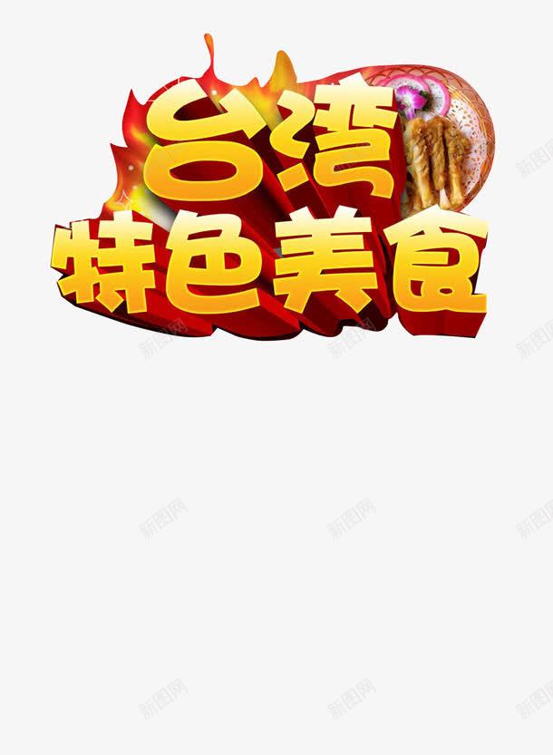 台湾美食png免抠素材_新图网 https://ixintu.com 金色艺术字立体